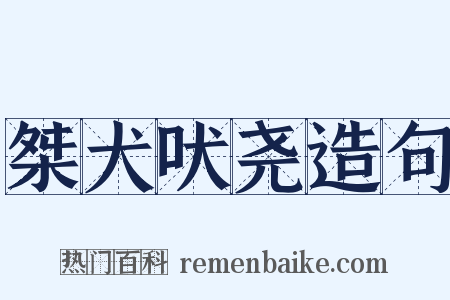 桀犬吠尧造句是什么意思的图片